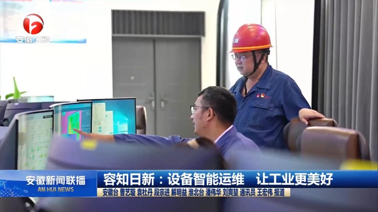 安徽新闻联播 涡北选煤厂报道.mp4_20240903_144428957.jpg